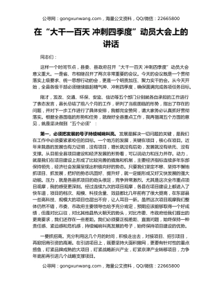 在“大干一百天 冲刺四季度”动员大会上的讲话