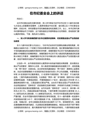 在市纪委全会上的讲话（3）