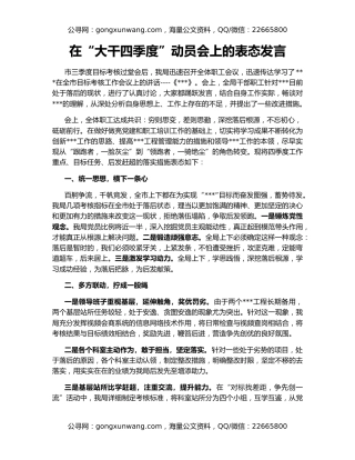 在“大干四季度”动员会上的表态发言