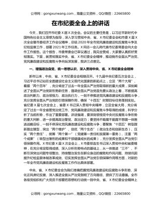 在市纪委全会上的讲话（4）