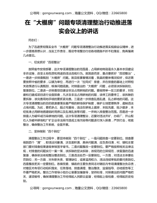 在“大棚房”问题专项清理整治行动推进落实会议上的讲话