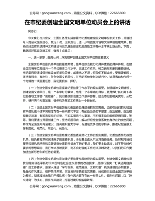 在市纪委创建全国文明单位动员会上的讲话
