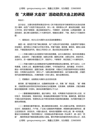 在“大调研 大走访”活动动员大会上的讲话