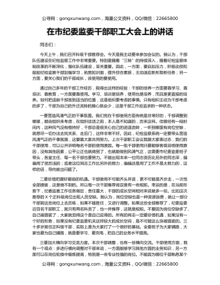 在市纪委监委干部职工大会上的讲话