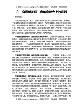 在“奋进新征程”青年座谈会上的讲话