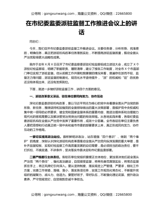 在市纪委监委派驻监督工作推进会议上的讲话