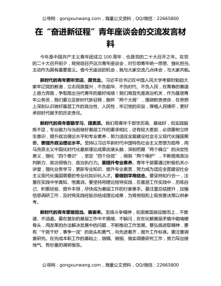 在“奋进新征程”青年座谈会的交流发言材料