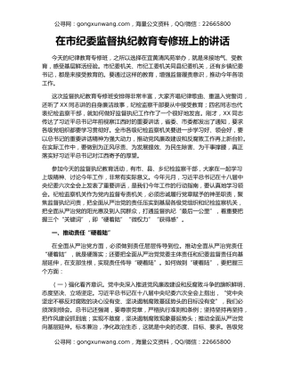在市纪委监督执纪教育专修班上的讲话