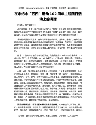 在市纪念“五四”运动102周年主题团日活动上的讲话