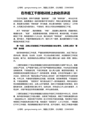 在市组工干部培训班上的动员讲话