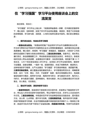 在“学习强国”学习平台使用座谈会上的交流发言