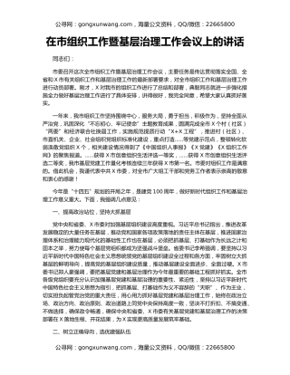 在市组织工作暨基层治理工作会议上的讲话