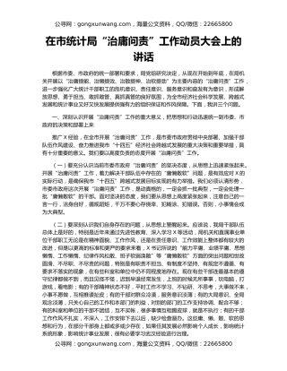 在市统计局“治庸问责”工作动员大会上的讲话