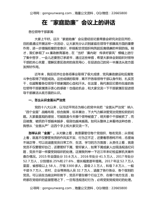 在“家庭助廉”会议上的讲话