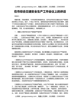 在市综合交通安全生产工作会议上的讲话
