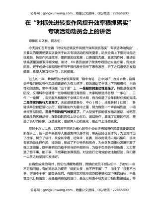 在“对标先进转变作风提升效率狠抓落实”专项活动动员会上的讲话