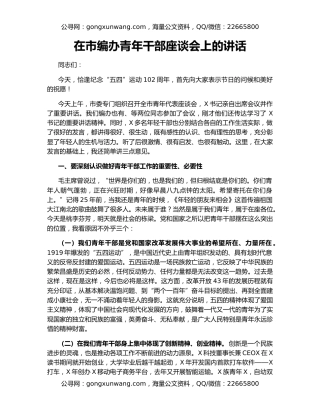 在市编办青年干部座谈会上的讲话