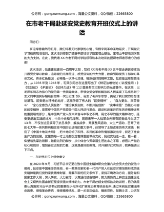 在市老干局赴延安党史教育开班仪式上的讲话