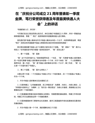 在“庆祝分公司成立21周年暨表彰一季度金牌、笃行荣誉获得者及年度最美铁通人大会”上的讲话