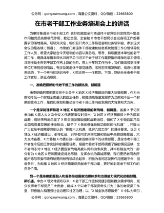 在市老干部工作业务培训会上的讲话