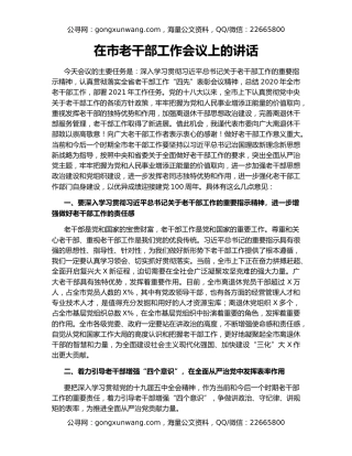 在市老干部工作会议上的讲话