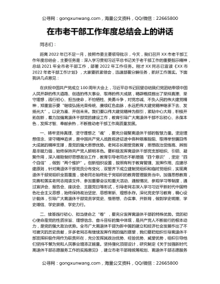 在市老干部工作年度总结会上的讲话