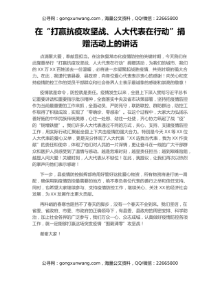 在“打赢抗疫攻坚战、人大代表在行动”捐赠活动上的讲话