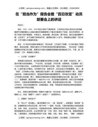在“担当作为”报告会暨“百日攻坚”动员部署会上的讲话