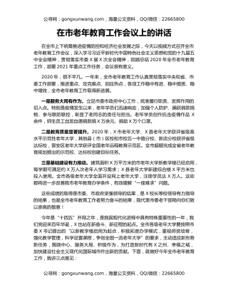 在市老年教育工作会议上的讲话