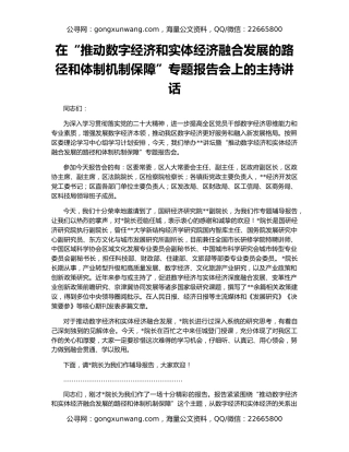 在“推动数字经济和实体经济融合发展的路径和体制机制保障”专题报告会上的主持讲话