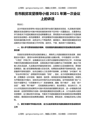 在市脱贫攻坚领导小组2021年第一次会议上的讲话