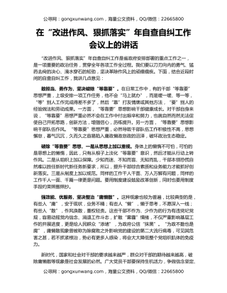 在“改进作风、狠抓落实”年自查自纠工作会议上的讲话