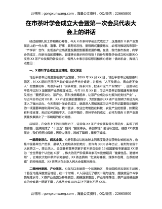 在市茶叶学会成立大会暨第一次会员代表大会上的讲话