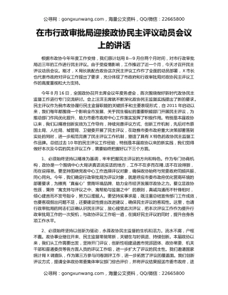 在市行政审批局迎接政协民主评议动员会议上的讲话