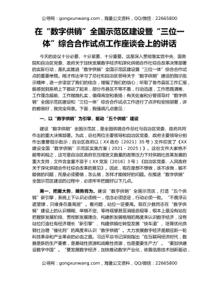 在“数字供销”全国示范区建设暨“三位一体”综合合作试点工作座谈会上的讲话