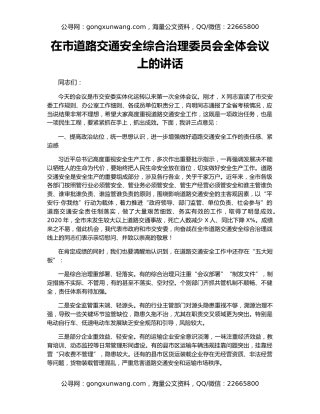 在市道路交通安全综合治理委员会全体会议上的讲话