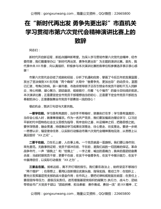 在“新时代再出发 勇争先更出彩”市直机关学习贯彻市第六次党代会精神演讲比赛上的致辞