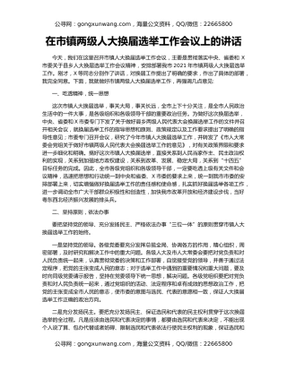 在市镇两级人大换届选举工作会议上的讲话