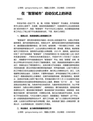在“智慧城市”启动仪式上的讲话