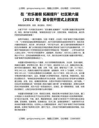 在“欢乐暑假 拓展提升”社区第六届（2022 年）夏令营开营式上的发言