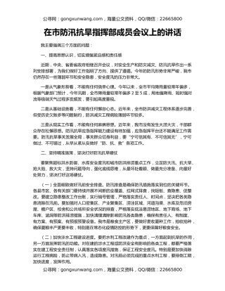 在市防汛抗旱指挥部成员会议上的讲话