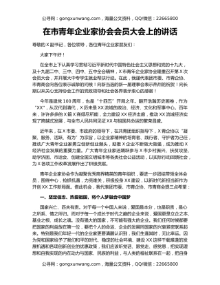 在市青年企业家协会会员大会上的讲话