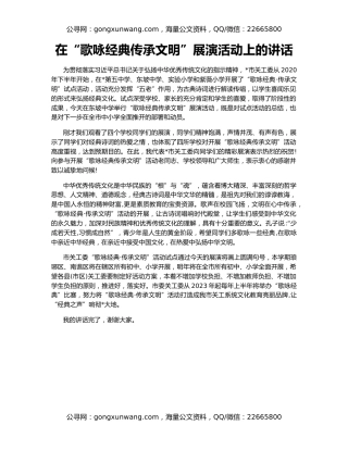 在“歌咏经典传承文明”展演活动上的讲话