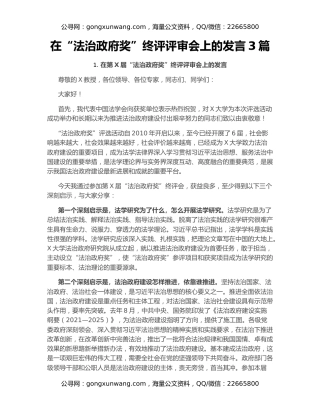 在“法治政府奖”终评评审会上的发言3篇