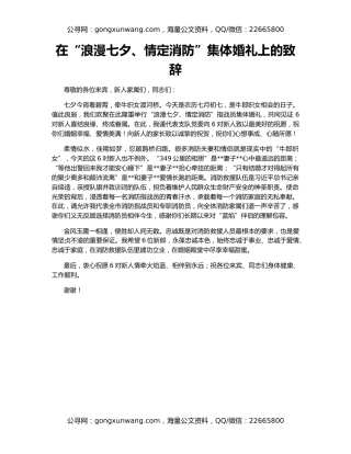 在“浪漫七夕、情定消防”集体婚礼上的致辞