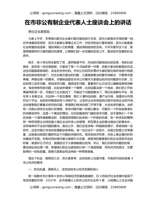 在市非公有制企业代表人士座谈会上的讲话