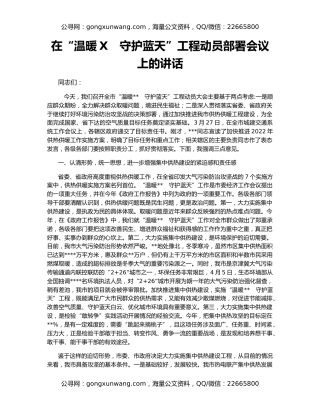 在“温暖X　守护蓝天”工程动员部署会议上的讲话