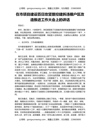 在市项目建设百日攻坚暨控建拆违棚户区改造推进工作大会上的讲话