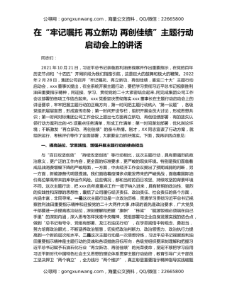 在“牢记嘱托 再立新功 再创佳绩”主题行动启动会上的讲话