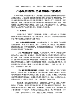 在市风景名胜区协会理事会上的讲话